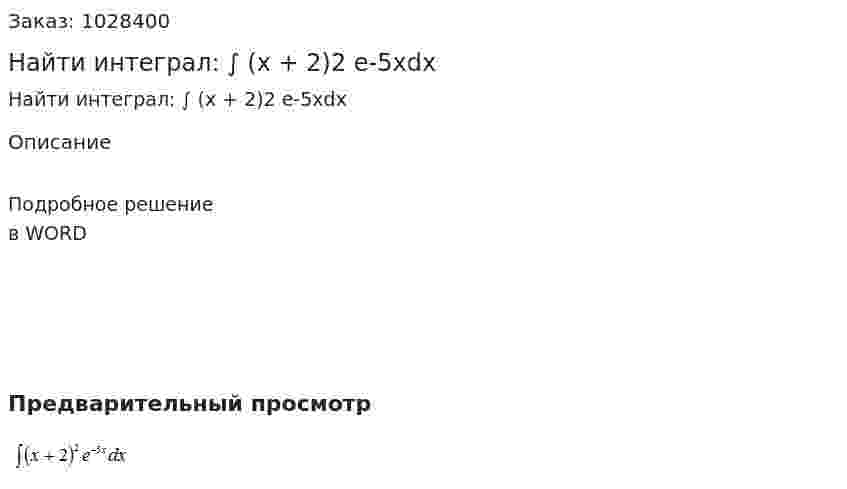 Найти интеграл: ∫ (х + 2)2 е-5хdx 