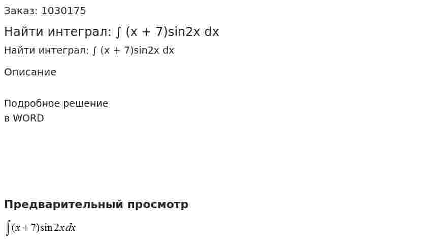 Найти интеграл: ∫ (х + 7)sin2x dx 