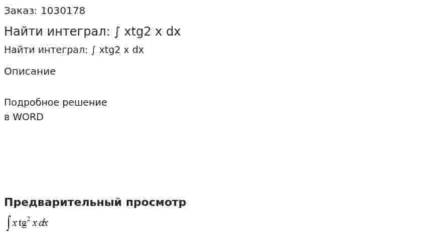 Найти интеграл: ∫ хtg2 x dx 