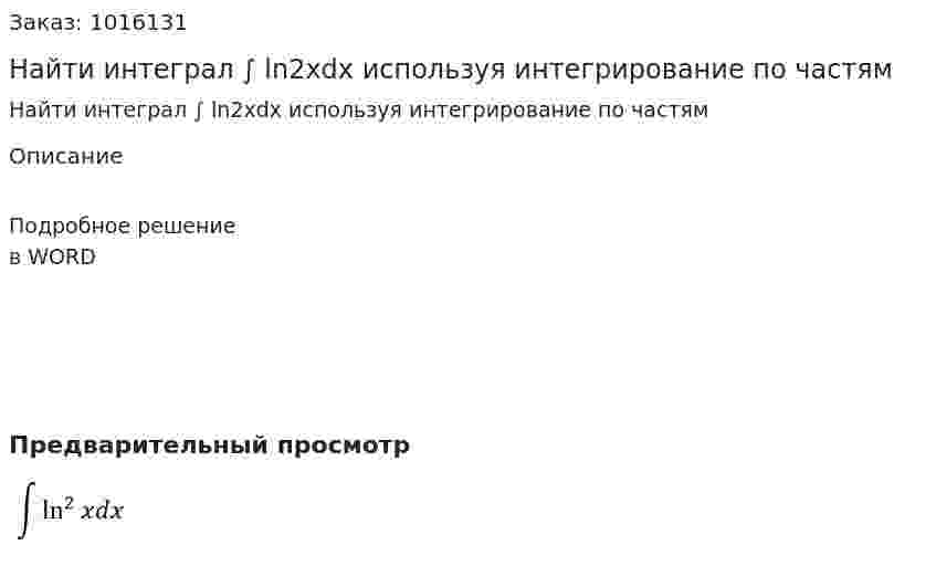Найти интеграл ∫ ln2xdx используя интегрирование по частям 
