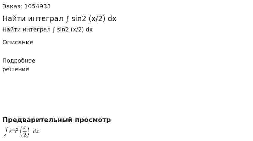 Найти интеграл ∫ sin2 (x/2) dx 