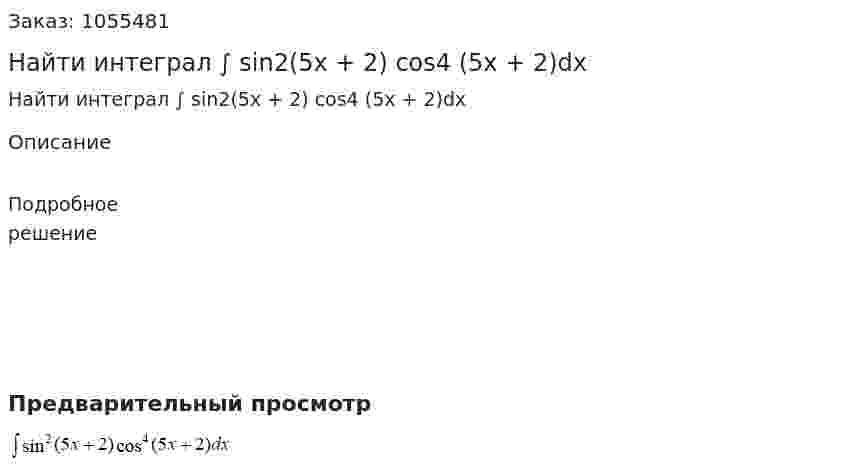 Найти интеграл ∫ sin2(5x + 2) cos4 (5x + 2)dx 