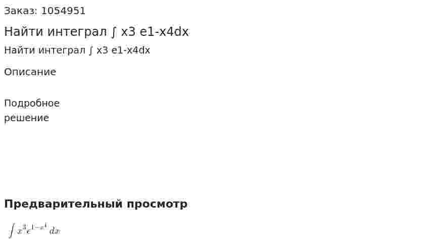 Найти интеграл ∫ x3 e1-x4dx 
