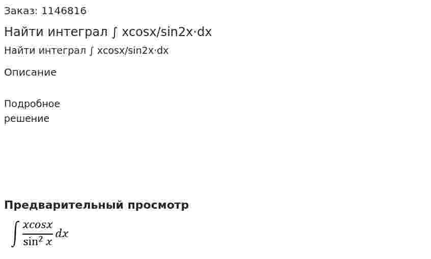 Найти интеграл ∫ xcosx/sin2x·dx 
