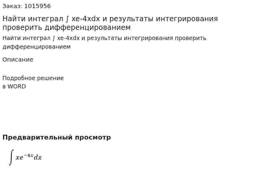 Найти интеграл ∫ xe-4xdx и результаты интегрирования проверить дифференцированием 