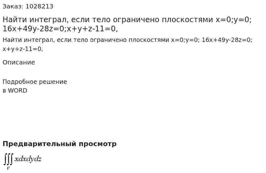 Найти  интеграл, если тело ограничено плоскостями x=0;y=0; 16x+49y-28z=0;x+y+z-11=0,  