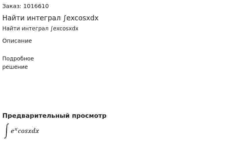 Найти интеграл ∫excosxdx 