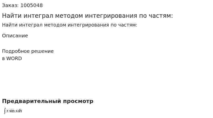 Найти интеграл методом интегрирования по частям: 