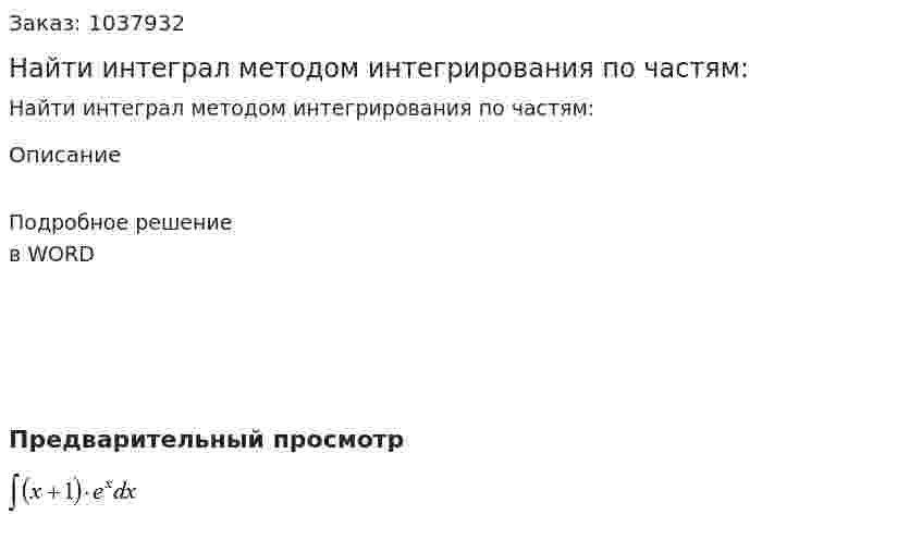 Найти интеграл методом интегрирования по частям:  