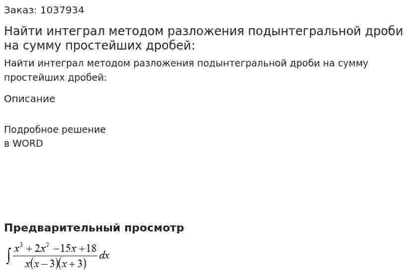Найти интеграл методом разложения подынтегральной дроби на сумму простейших дробей:  