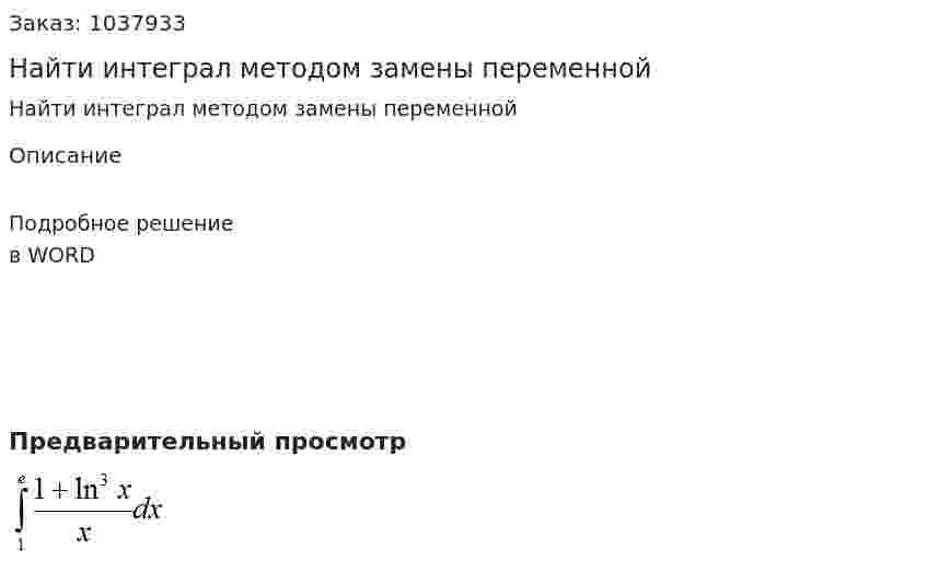 Найти интеграл методом замены переменной  