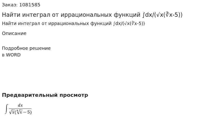 Найти интеграл от иррациональных функций  ∫dx/(√x(∛x-5)) 