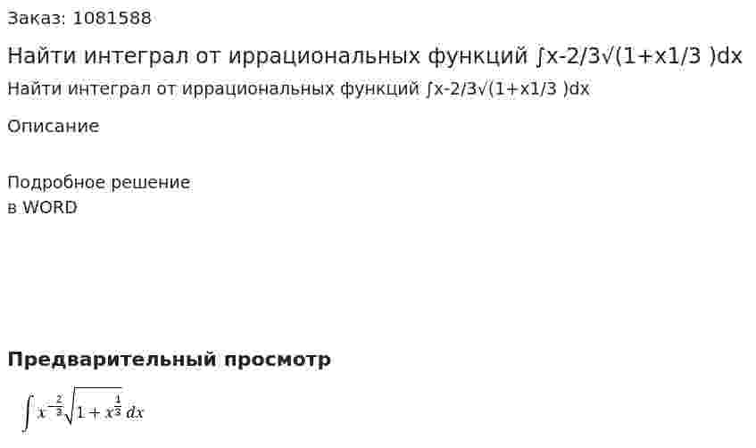 Найти интеграл от иррациональных функций  ∫x-2/3√(1+x1/3 )dx 