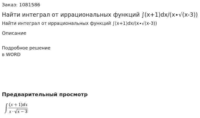Найти интеграл от иррациональных функций  ∫(x+1)dx/(x∙√(x-3)) 