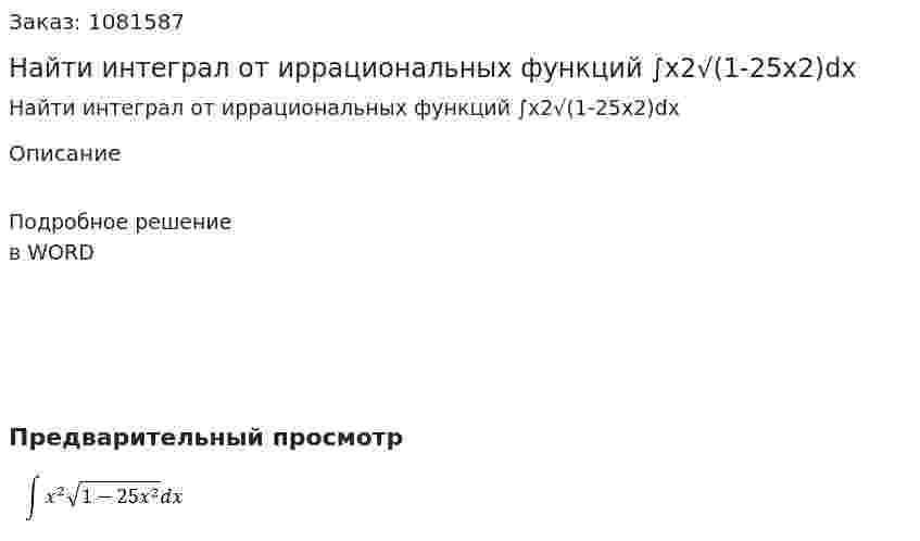 Найти интеграл от иррациональных функций ∫x2√(1-25x2)dx 