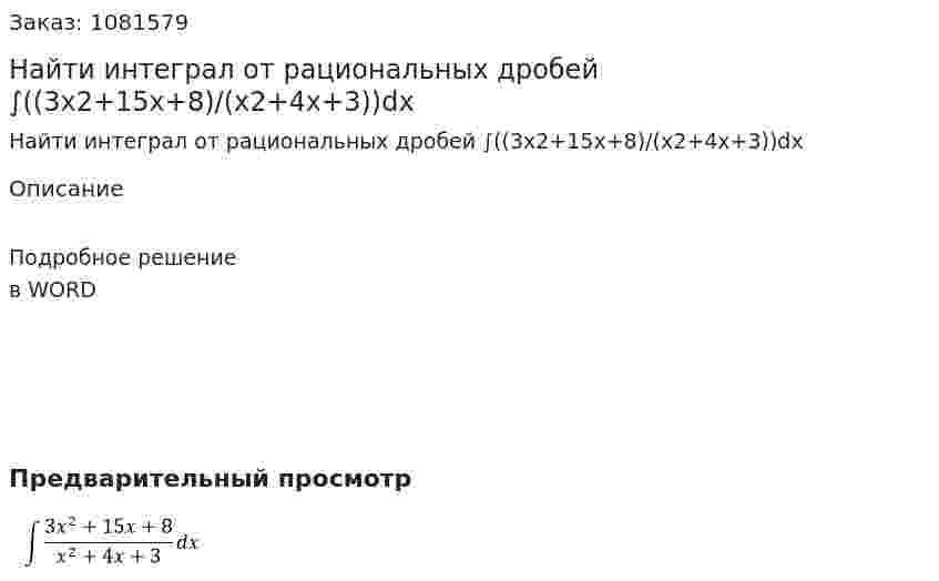 Найти интеграл от рациональных дробей  ∫((3x2+15x+8)/(x2+4x+3))dx 
