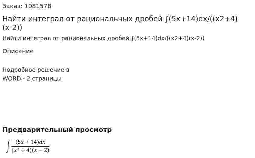 Найти интеграл от рациональных дробей  ∫(5x+14)dx/((x2+4)(x-2)) 