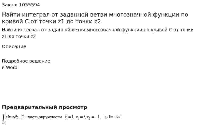 Найти интеграл от заданной ветви многозначной функции по кривой С от точки z1 до точки z2 