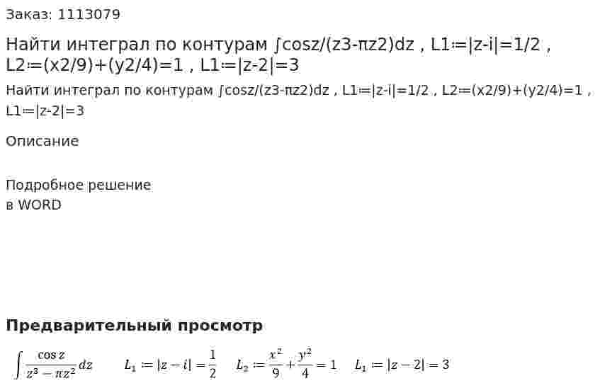 Найти интеграл по контурам  ∫cos⁡z/(z3-πz2)dz , L1≔|z-i|=1/2 , L2≔(x2/9)+(y2/4)=1 , L1≔|z-2|=3 