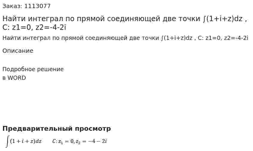 Найти интеграл по прямой соединяющей две точки   ∫(1+i+z)dz , C: z1=0, z2=-4-2i 