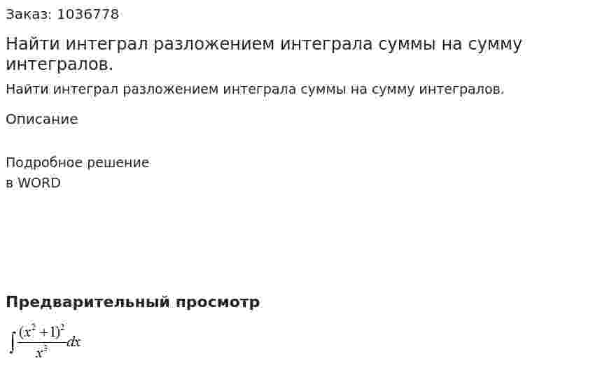 Найти интеграл разложением интеграла суммы на сумму интегралов. 