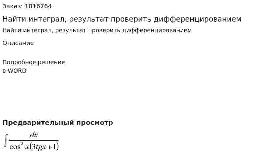 Найти интеграл, результат проверить дифференцированием 