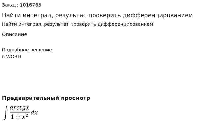 Найти интеграл, результат проверить дифференцированием 
