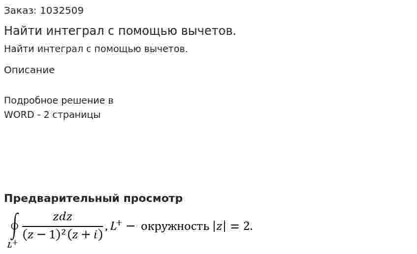 Найти интеграл с помощью вычетов. 