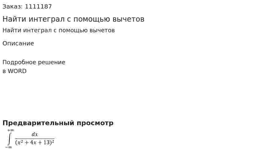 Найти интеграл с помощью вычетов 