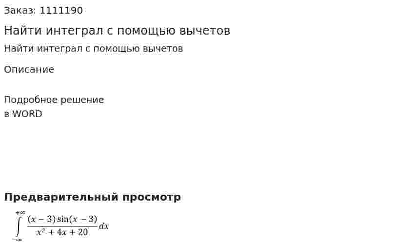 Найти интеграл с помощью вычетов 