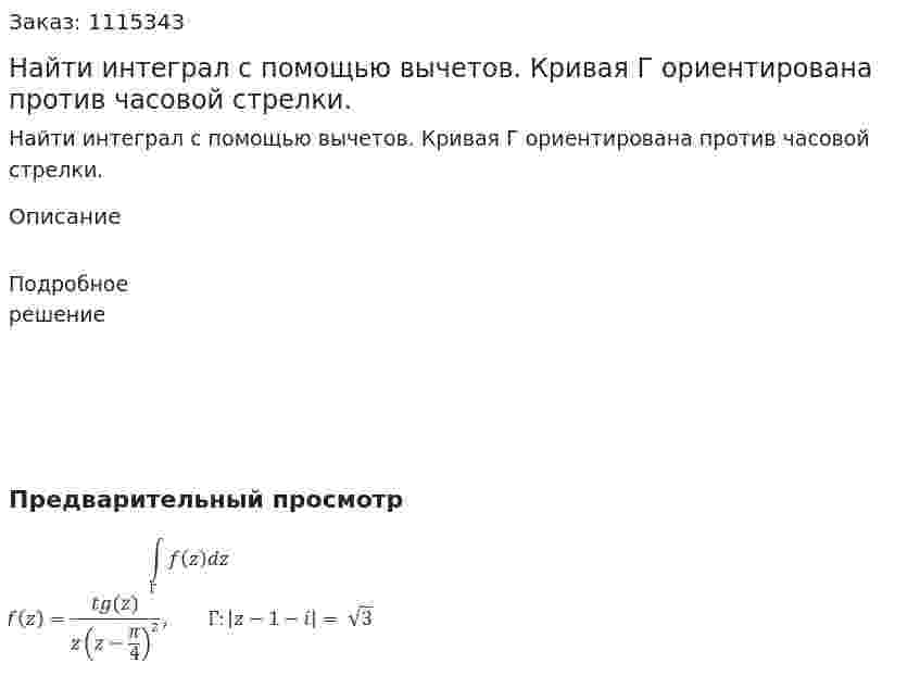 Найти интеграл с помощью вычетов. Кривая Г ориентирована против часовой стрелки. 