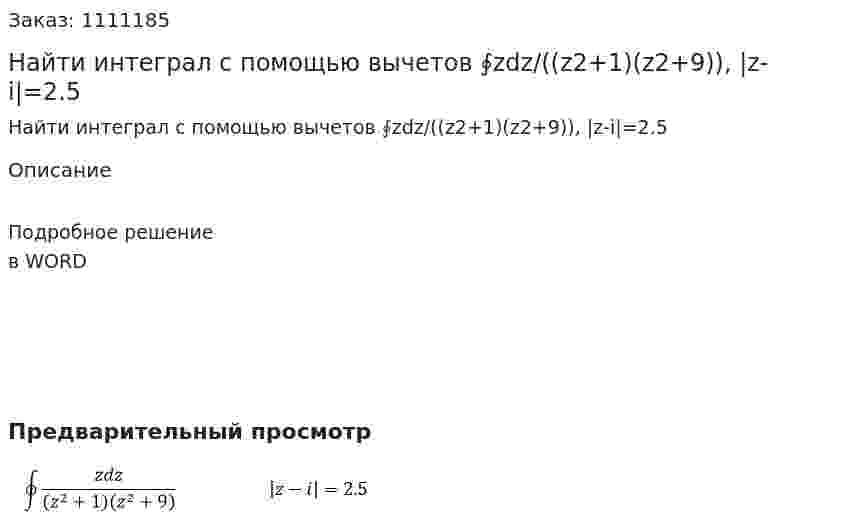 Найти интеграл с помощью вычетов ∮zdz/((z2+1)(z2+9)),  |z-i|=2.5 