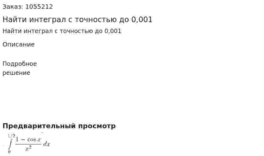 Найти интеграл с точностью до 0,001 