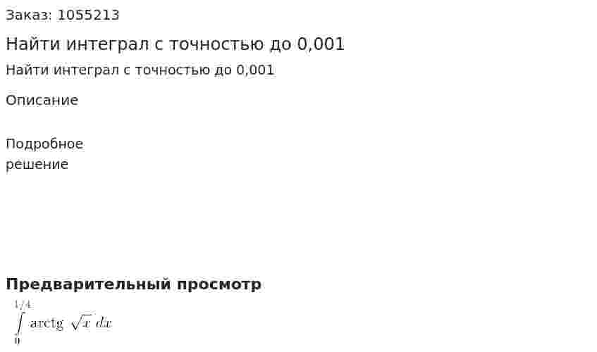 Найти интеграл с точностью до 0,001 