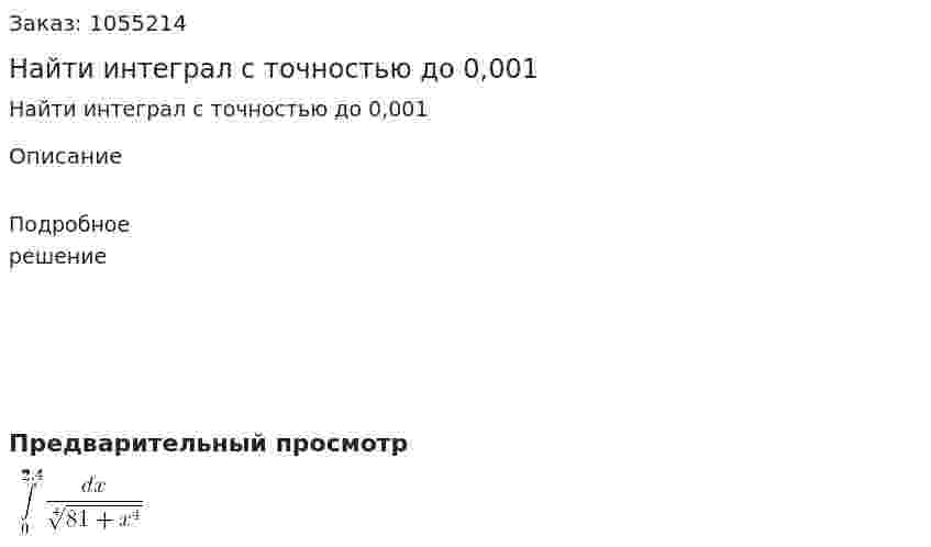 Найти интеграл с точностью до 0,001 