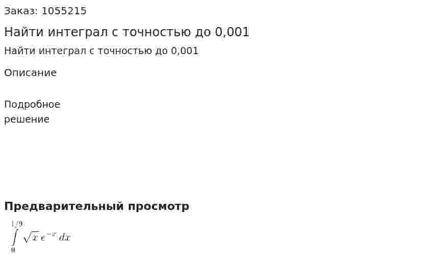 Найти интеграл с точностью до 0,001 