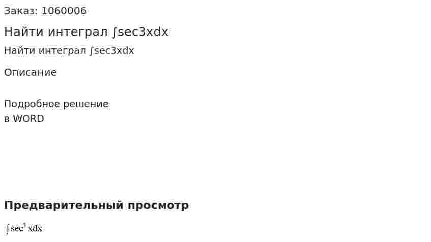 Найти интеграл ∫sec3xdx 