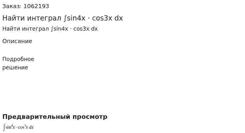 Найти интеграл ∫sin4x · cos3x dx 