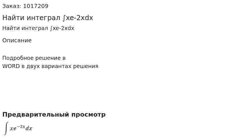 Найти интеграл ∫xe-2xdx 