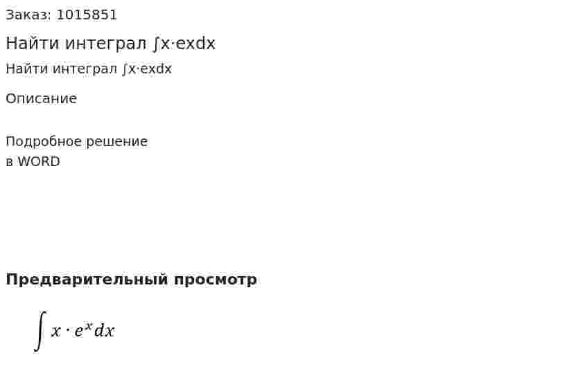 Найти интеграл ∫x·exdx 