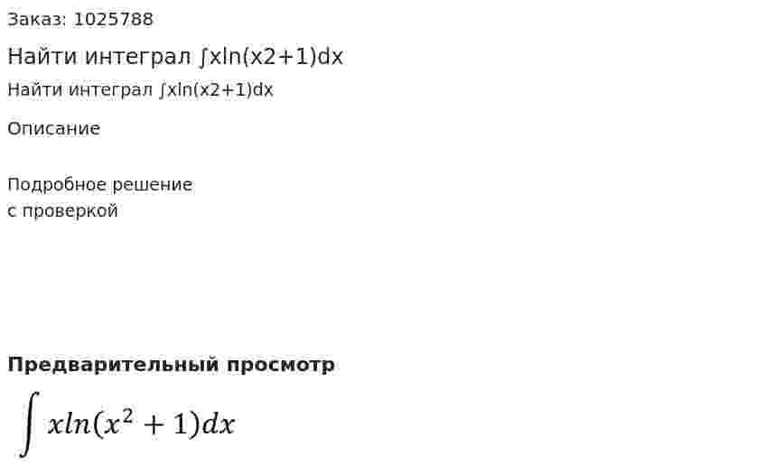 Найти интеграл ∫xln(x2+1)dx 