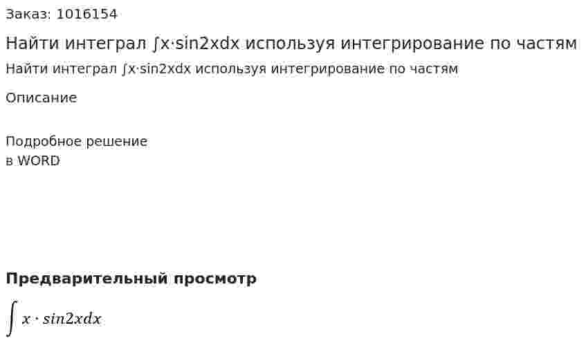Найти интеграл ∫x·sin2xdx используя интегрирование по частям 