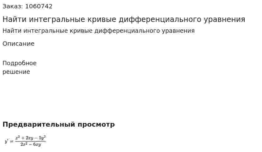 Найти интегральные кривые дифференциального уравнения 