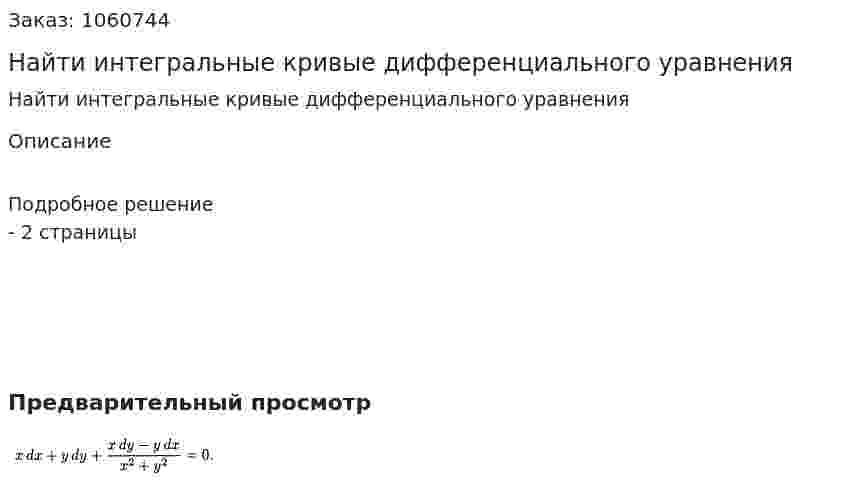 Найти интегральные кривые дифференциального уравнения 