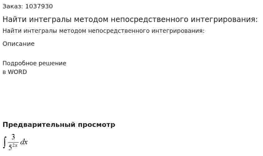 Найти интегралы методом непосредственного интегрирования: 