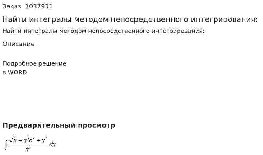 Найти интегралы методом непосредственного интегрирования: 