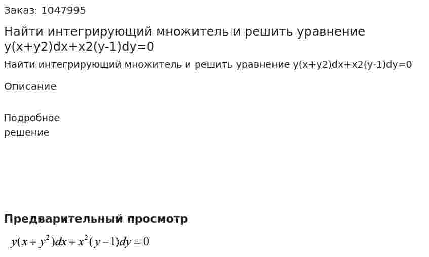 Найти интегрирующий множитель и решить уравнение y(x+y2)dx+x2(y-1)dy=0 