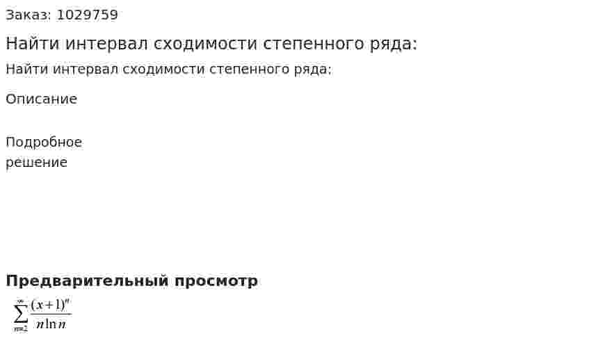Найти интервал сходимости степенного ряда: 
