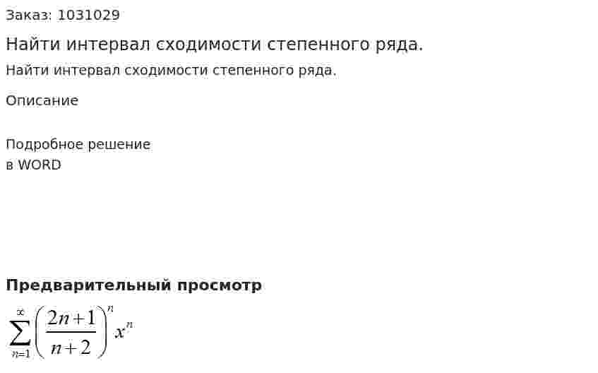 Найти интервал сходимости степенного ряда. 