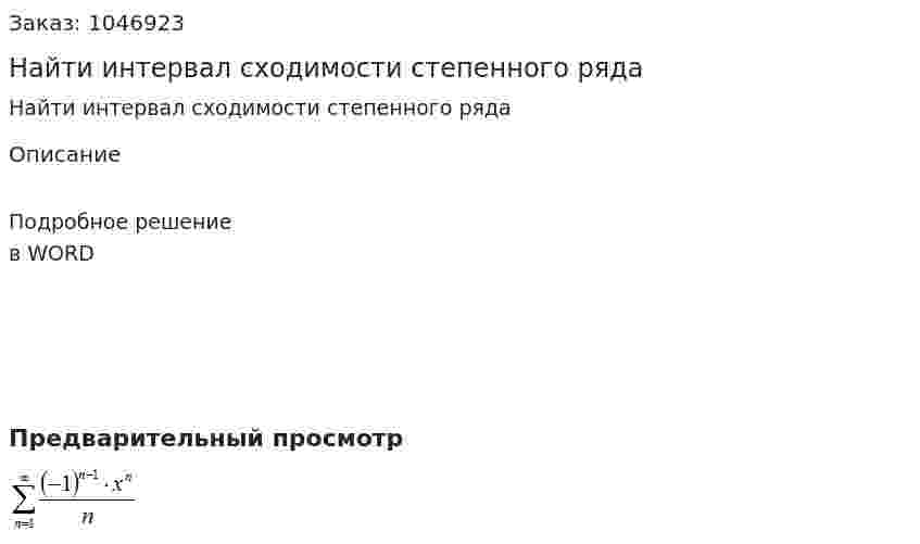 Найти интервал сходимости степенного ряда  
